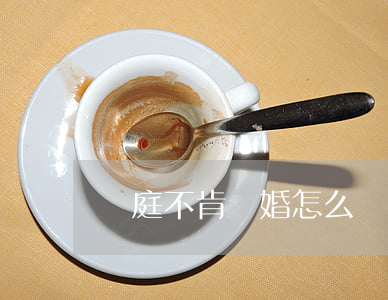 開庭不肯離婚怎么辦