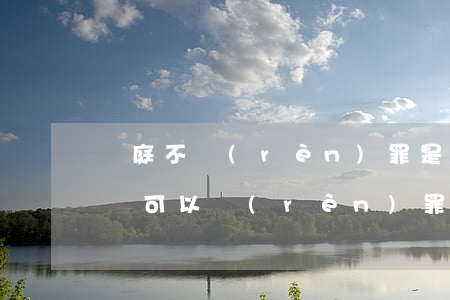 開庭不認(rèn)罪是不是要加刑(開庭后還可以認(rèn)罪認(rèn)罰嗎)