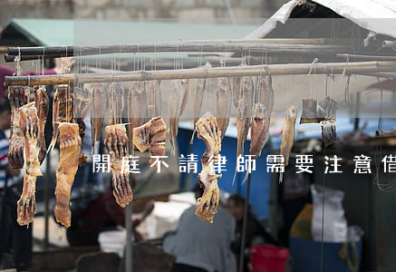 開庭不請律師需要注意借貸