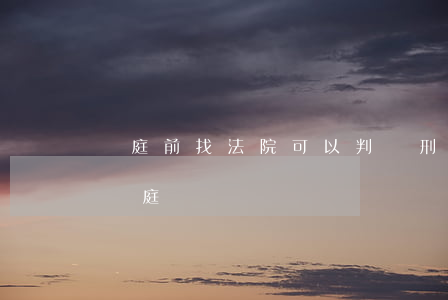 開庭前找法院可以判緩刑嗎(判緩刑還要法院開庭嗎)