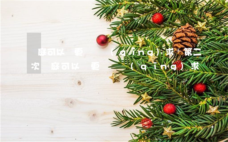 開庭可以變更訴訟請(qǐng)求嗎(第二次開庭可以變更訴訟請(qǐng)求嗎)