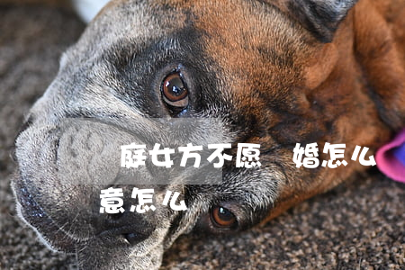 開庭女方不愿離婚怎么辦(離婚開庭一方不同意怎么辦)