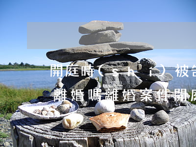 開庭時(shí)被告不出庭法院可以判決離婚嗎(離婚案件開庭原告可以不出庭嗎)