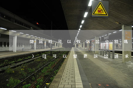 開庭時可以改訴訟金額嗎(開庭當(dāng)日可以變更訴訟請求增加利息部分嗎)