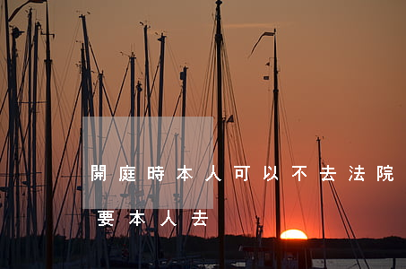 開庭時本人可以不去法院嗎(開庭是不是一定要本人去)