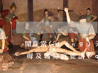 開庭當(dāng)天找律師來(lái)得及嗎(開庭要請(qǐng)律師嗎)