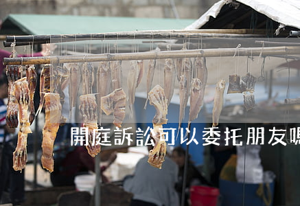 開庭訴訟可以委托朋友嗎
