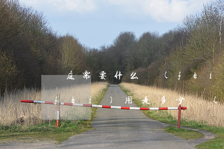 開庭需要什么費(fèi)用(法院開庭費(fèi)用是多少?費(fèi)用是多少開)