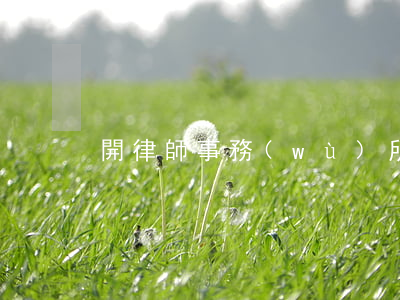 開律師事務(wù)所需要什么條件