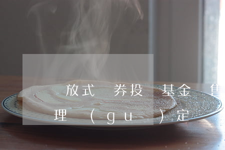 開放式證券投資基金銷售費(fèi)用管理規(guī)定
