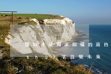 開放才是“獨家版權”的底色，尊重版權共筑數(shù)字音樂未來