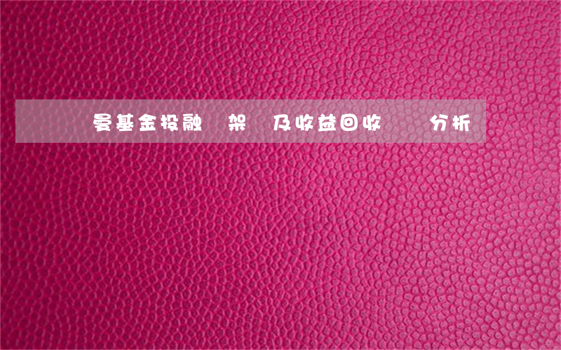 開曼基金投融資架構及收益回收稅務分析