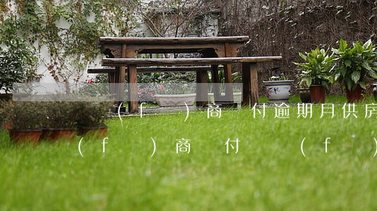 開發(fā)商墊付逾期月供(房貸逾期開發(fā)商墊付,開發(fā)商要求付違約金)