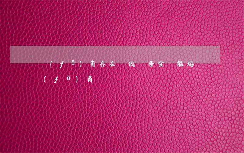 開發(fā)商存在虛假廣告宣傳能起訴開發(fā)商嗎?