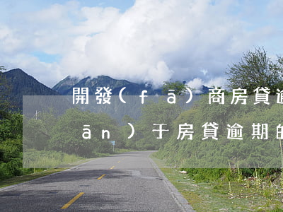 開發(fā)商房貸逾期情況說明(關(guān)于房貸逾期的情況說明)