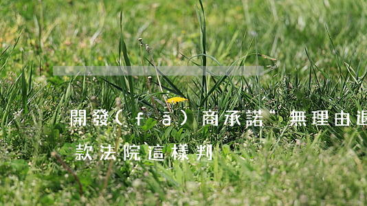 開發(fā)商承諾“無理由退房”卻不退款，法院這樣判