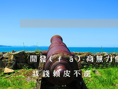 開發(fā)商無力償還(開發(fā)商欠我錢 賴皮不還)
