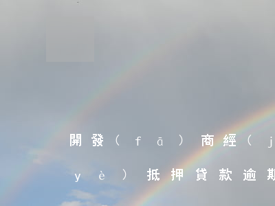 開發(fā)商經(jīng)營性物業(yè)抵押貸款逾期-開發(fā)商經(jīng)營性物業(yè)抵押貸款逾期怎么辦