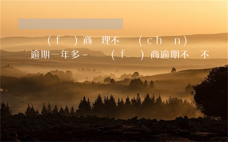 開發(fā)商辦理不動產(chǎn)證逾期一年多-開發(fā)商逾期不辦不動產(chǎn)證,怎么辦