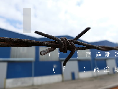 開發(fā)商逾期200多天怎么處理-開發(fā)商逾期多久可以退房