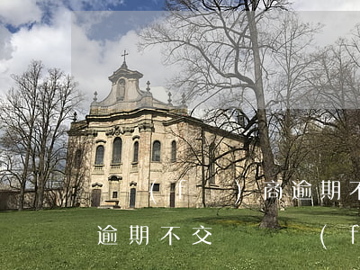 開發(fā)商逾期不交房法院不受理(房屋逾期不交與開發(fā)商打官司)