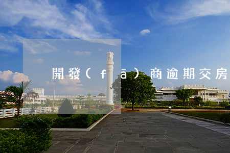 開發(fā)商逾期交房3年起訴