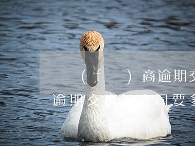 開發(fā)商逾期交房打官司要多久（房子逾期交房打官司要多少錢）