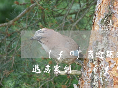 開發(fā)商逾期交房業(yè)主起訴退房案例(開發(fā)商逾期交房可以申請退房嗎)