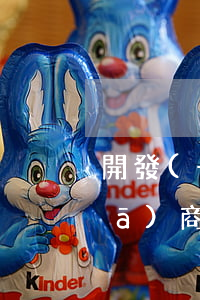 開發(fā)商逾期交房法院敗訴(開發(fā)商延期交房業(yè)主起訴是否會勝訴)