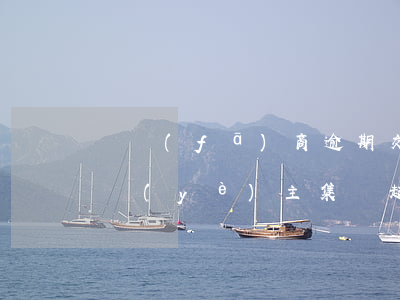 開發(fā)商逾期交房法院案例(逾期交房業(yè)主集體起訴開發(fā)商)