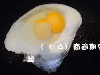 開發(fā)商逾期交房起訴狀 逾期交房的起訴狀