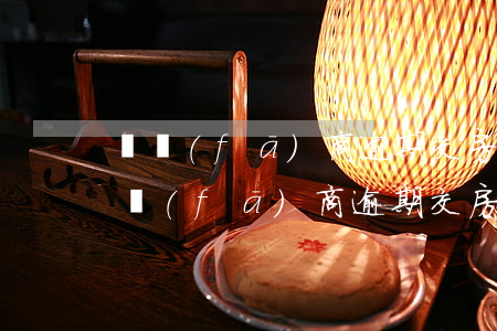 開發(fā)商逾期交房起訴能贏么(起訴開發(fā)商逾期交房 法院 不支持)