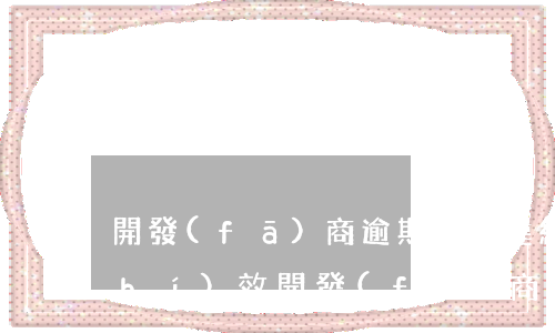 開發(fā)商逾期交房違約金起訴時(shí)效(開發(fā)商逾期交房違約金起訴時(shí)效)