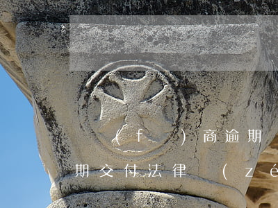 開發(fā)商逾期糾紛(開發(fā)商逾期交付法律責(zé)任)