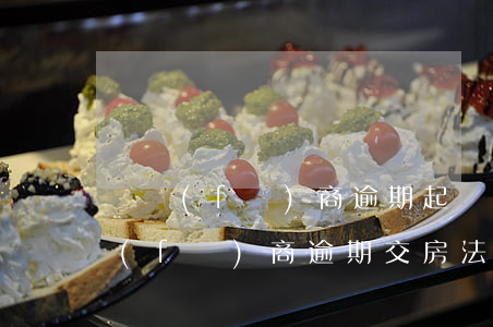 開發(fā)商逾期起訴怎么解決(起訴開發(fā)商逾期交房 法院 不支持)