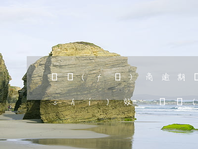 開發(fā)商逾期辦證如何適用訴訟時(shí)效-開發(fā)商逾期辦證如何適用訴訟時(shí)效規(guī)定