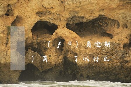 開發(fā)商逾期違約賠償-開發(fā)商違約了以什么標準賠償我們