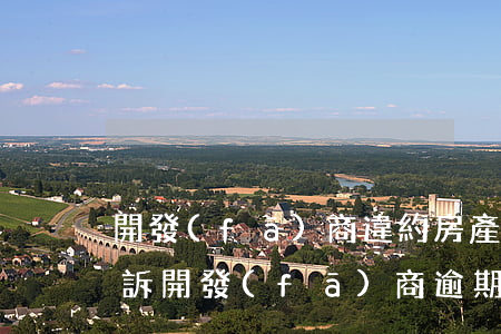 開發(fā)商違約房產(chǎn)證起訴（開發(fā)商逾期辦房產(chǎn)起訴狀）