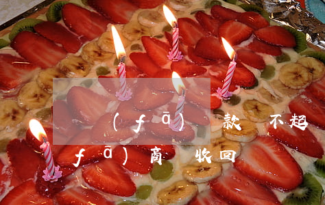 開發(fā)貸款還不起(還不上房貸開發(fā)商會收回嗎)