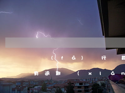 開發(fā)銀行貸款逾期怎么辦(銀行貸款有逾期,現(xiàn)在要貸款怎么貸)