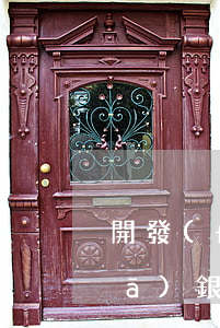 開發(fā)銀行逾期貸款怎么還(開發(fā)銀行逾期貸款怎么還)
