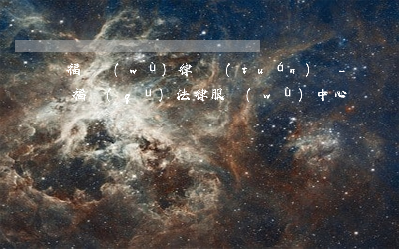 開福債務(wù)律師團(tuán)隊-開福區(qū)法律服務(wù)中心