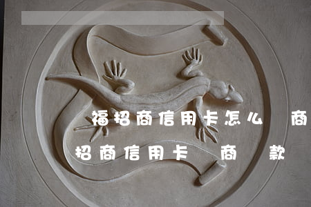 開福招商信用卡怎么協商停息掛賬-如何跟招商信用卡協商還款