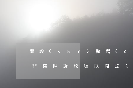 開設(shè)賭場(chǎng)罪可以非羈押訴訟嗎(以開設(shè)賭場(chǎng)罪被刑事拘留,嚴(yán)不嚴(yán)重)