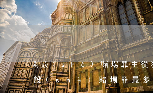 開設(shè)賭場罪主從犯相差多少年(開設(shè)賭場罪最多判多少年)
