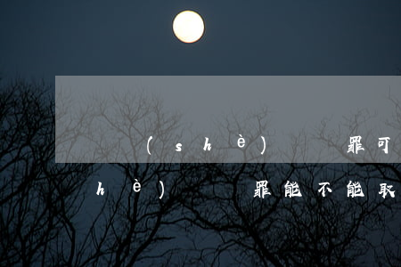 開設(shè)賭場罪可以取保嘛(開設(shè)賭場罪能不能取保)