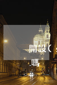 開設(shè)賭場罪已被起訴請律師有用嗎