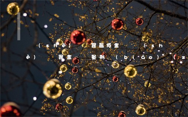 開設(shè)賭場罪最低金額(開設(shè)賭場罪金額與量刑標(biāo)準(zhǔn))