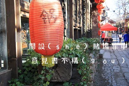 開設(shè)賭場罪申請不予逮捕的法律意見書(不構(gòu)成開設(shè)賭場罪的法律意見書)