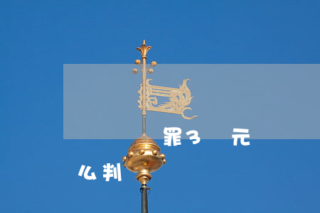 開設賭場罪3萬元(開設賭場罪金額43萬怎么判)